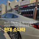 레인보우 소나타 | 화성 소나타 전체 재시공 후기! 레인보우 VS200 전후 차이 공개