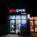 단디수비드 이미지