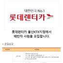 [울산 울주군] 롯데렌터카 울산KTX지점에서 배반차 사원을 모집합니다 (~07/21) 이미지