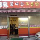 [군산]돼지고기의 새로운 맛에 끌리다! 돼지 생갈비" 불타는 구공탄" 이미지