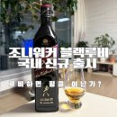 조니워커블랙루비 맛과 가격 내돈내산 후기 신상 위스키