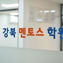 강북멘토스학원