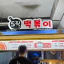 오직떡볶이(3층10호) 이미지