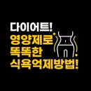 도담도담한의원 | 다이어트 식욕억제 방법! 씹어먹는 비타민C 추천, 피부지키고, 감기 안걸리는 방법!