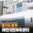 태전체육관 | [난간몰] 경기도 광주 태전국민체육센터 난간설치 공사후기