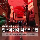 루다마루 | 인스파이어 리조트 아기랑 호캉스 3편 | 미디어아트•셰프더키친 브런치