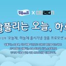 [무료서체] 디자인210 미래생활 창립20주년 기념 전용서체 &#39;잘풀리는 오늘, 하루&#39; | 상업용 폰트 무료배포 이미지