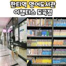 이챕터스도곡학원