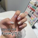 둔촌대로 | 성남 네일 맛집 무니네일살롱 디자인·퀄리티 모두 만족한 후기