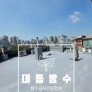 대동파워 | 용인 빌라 옥상 누수 해결은 파워방수가드 시공 후기