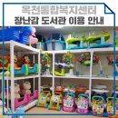 옥천군민도서관 | 옥천통합복지센터 장난감도서관, 동동놀이터 이용하세요!