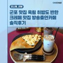 보금당 | 군포 맛집 옥림 히밥도 반한 크레페 맛집 방송출연카페 솔직후기