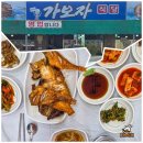 가보자식당 | 태안 생선구이 맛집 가보자식당 가정식 생선구이 백반 솔직 후기