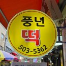 풍년떡집 | 인천 부평떡집 강화교동 쌀로 만들어 더 맛있는 풍년떡집