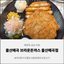 괴정1길 | [울산 맛집] 브라운돈까스, 등심돈까스부터 치즈까스까지 완벽! 울산 돈까스 맛집 추천