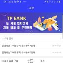 TP Bank에서 넘어오는 TP의 수량을 헤아려보자. 어떻게 하는것이 나을까? 이미지