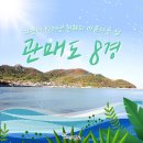 산마중 산악회 10주년 특별 섬산행(진도 동석산~조도 돈대산~관매도) 이미지