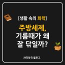 미셀세탁 | 주방세제, 기름때가 왜 잘 닦일까? 화학적 원리 쉽게 설명하기