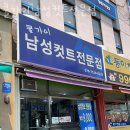 쿨가이(남성컷트전문점) | 창동미용실 쿨가이남성컷트전문점 가격 위치 영업시간