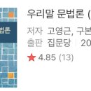 (마감) 우리말 문법론 읽기 이미지