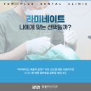 이나치과의원 | 라미네이트 나에게 맞는 선택일까? 송파 방이동 치과 후회 없이 결정하는 똑똑한 방법