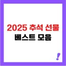 해움어린이집 | 부모님이 좋아할 추석 선물 추천 리스트 (2025 최신판)
