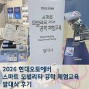 스마트교육 | [현대오토에버] 2026 스마트 모빌리티 공학체험교육 발대식 후기