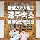 칠불암한옥펜션 | 경주 가성비 숙소 칠불암한옥펜션 내돈내산 솔직후기