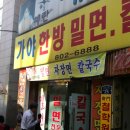 가야한방밀면 이미지