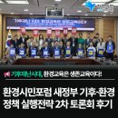 강화군장애인단체총연합협의회 | 새정부 기후-환경 정책 실천전략 2차 토론회 후기