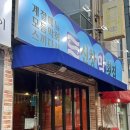 신창막횟집