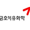 금호석유 이미지