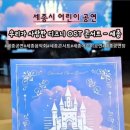 우리가 사랑한 디즈니 OST 이미지