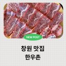 한우촌 | 창원 한우맛집 가족 외식 추천 한우촌 방문 후기