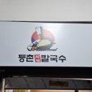 등촌샤브칼국수광명사거리역점