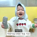 새동네어린이집 | 숭의동 용현동 어린이집 12개월 아기 적응기간 후기 준비물부터 4주 과정까지