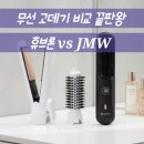 프리고(주) - 강남구 | ​무선 고데기 가성비 vs 고급형 비교! 휴브론 3in1과 JMW 볼륨온 후기