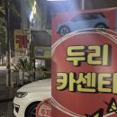 두리카센타 - 기장군 차성남로28번길 2 | 두리카센타