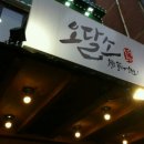 오달소