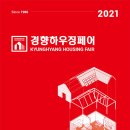 2021 수원 경향하우징 페어 5.27(목)~30(일) 이미지