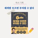 청산공영개발 | 재개발 모르면 부자될 수 없다 독서후기