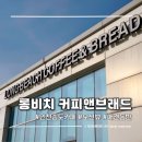 씨에스커피 앤 비어 | 인천송도카페 롱비치 커피앤브래드 | 오션뷰 애견동반 대형카페