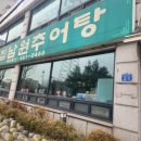 샛집남원추어탕 이미지