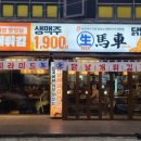 생마차거제