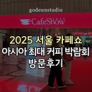 카페인은 약하지만 커피는 좋아하는 자의 서울 카페쇼 2025 첫째 날 기록