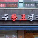 진주황포냉면 이미지