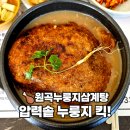 원곡 | 💎[안성 원곡 맛집] 면역력 키우는 보양식 끝판왕! 원곡누룽지삼계탕 솔직 후기