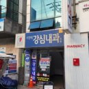 서영배강심내과의원 이미지