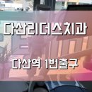 다산리더스치과의원 네이버블로그