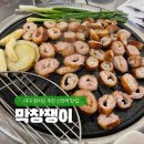 신천불닭발&막창 (송정점) | 막창의 고향 대구 현지인 추천 신천역 맛집 막창쟁이